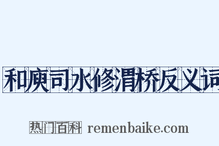 和庾司水修渭桥反义词是什么意思的图片